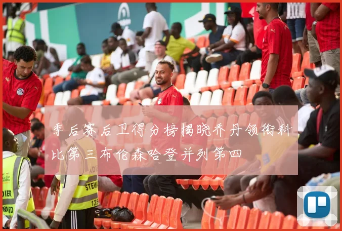 季后赛后卫得分榜揭晓乔丹领衔科比第三布伦森哈登并列第四