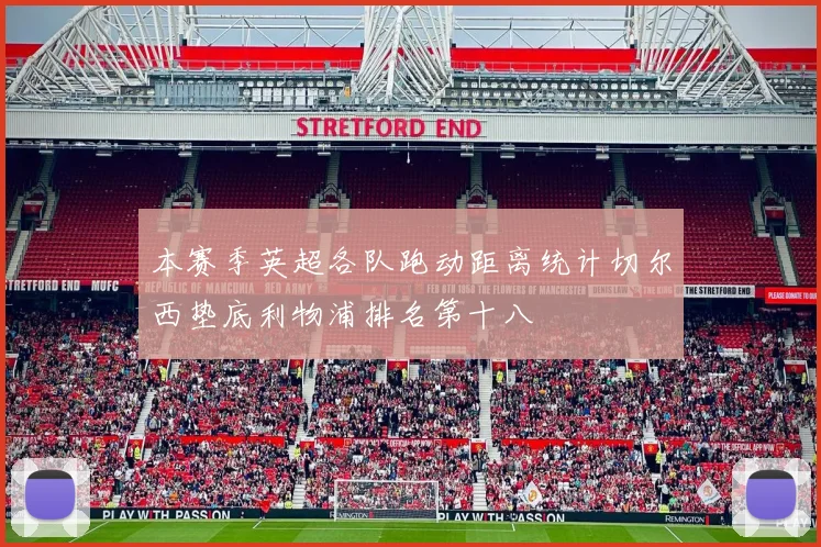 本赛季英超各队跑动距离统计切尔西垫底利物浦排名第十八