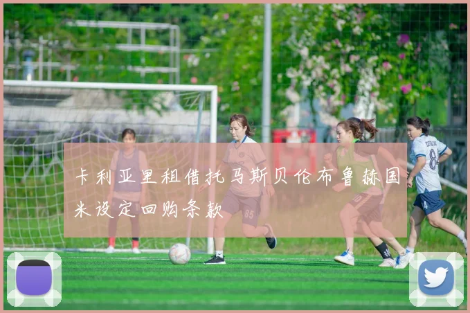 卡利亚里租借托马斯贝伦布鲁赫国米设定回购条款