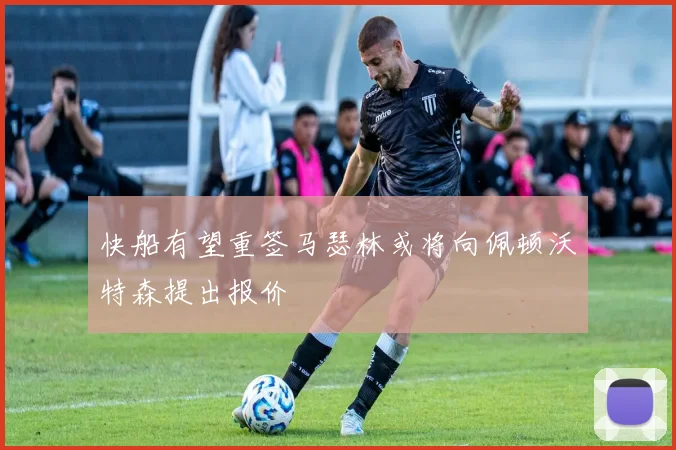 快船有望重签马瑟林或将向佩顿沃特森提出报价