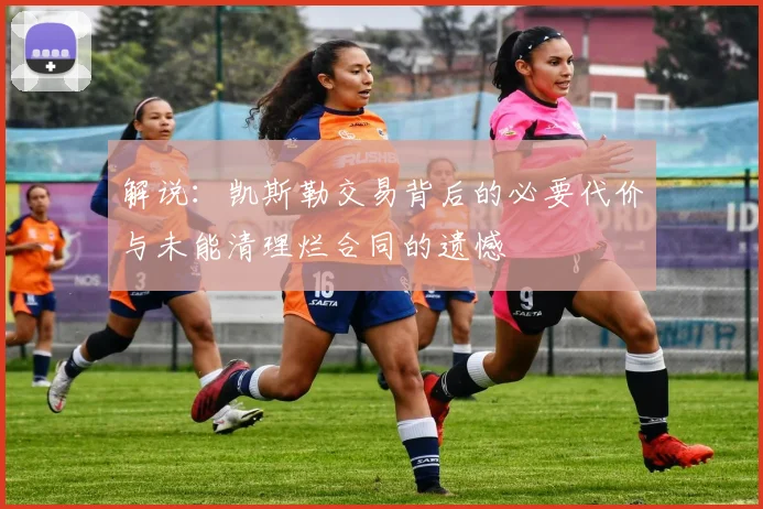 解说：凯斯勒交易背后的必要代价与未能清理烂合同的遗憾