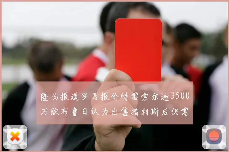 隆戈报道罗马报价特雷索尔迪3500万欧布鲁日认为出售措利斯后仍需加强