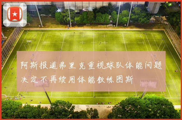 阿斯报道弗里克重视球队体能问题决定不再续用体能教练图斯