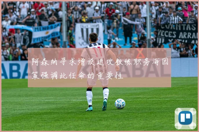 阿森纳寻求增设进攻教练职务海因策强调此任命的重要性